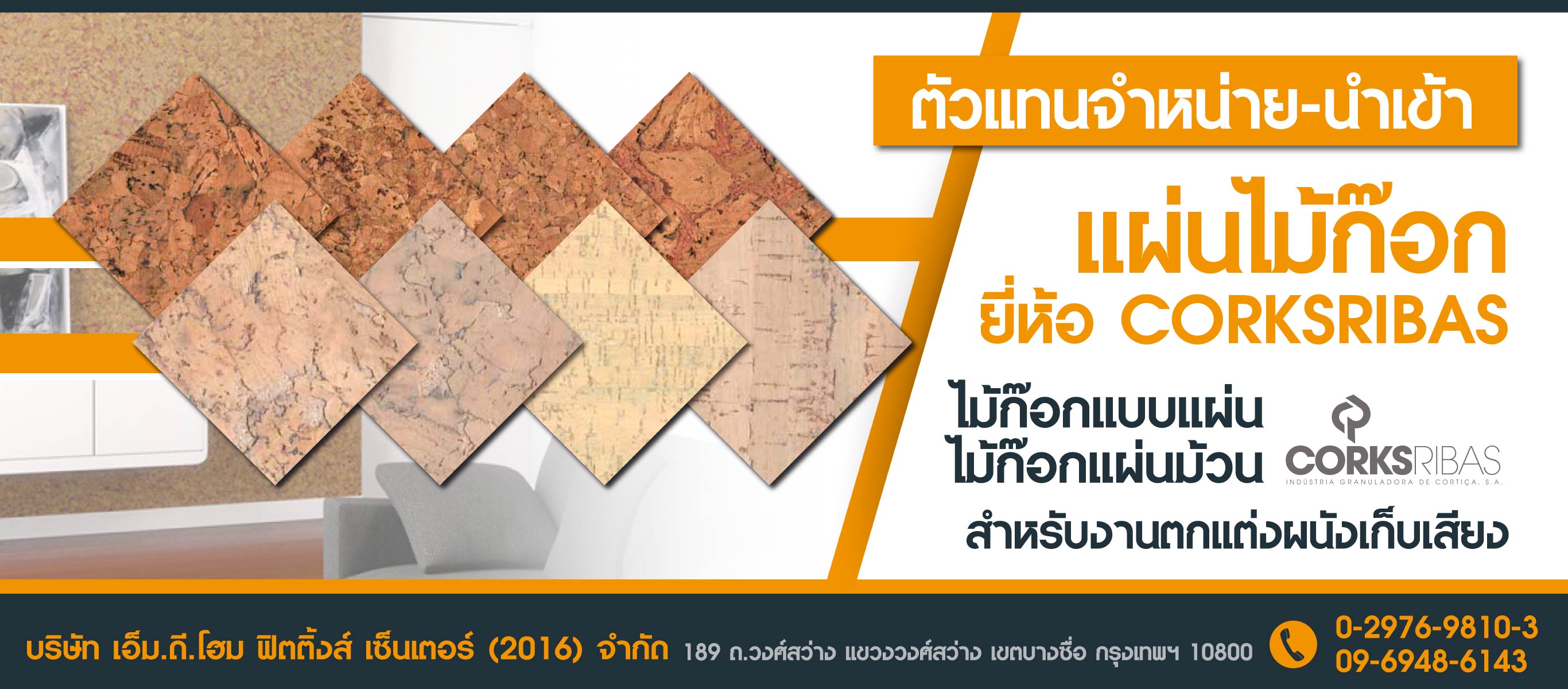นำเข้าแผ่นไม้ก๊อก ไม้ก๊อกแบบแผ่น ไม้ก๊อกแบบม้วน (Cork Board) จากโปรตุเกส สำหรับงานตกแต่งและเป็นผนังเก็บเสียง